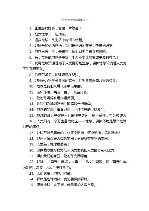 关于保护地球的名言_名言警句素材