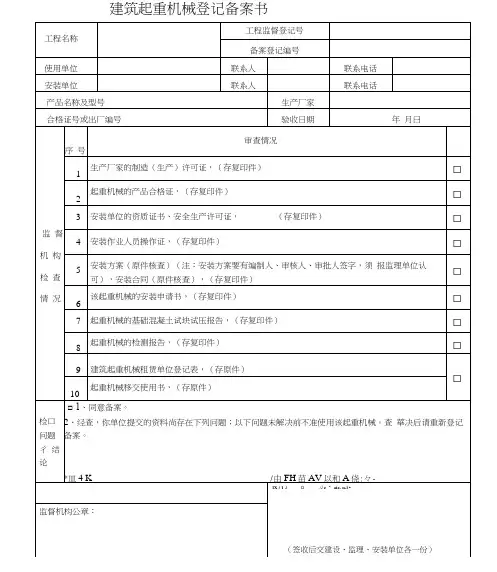 起重机械备案书(20210424200446)