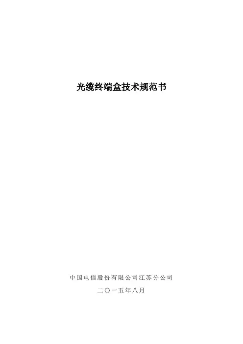 2015年江苏电信终端盒技术规范