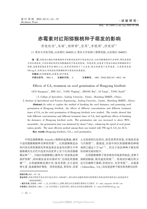 赤霉素对红阳猕猴桃种子萌发的影响