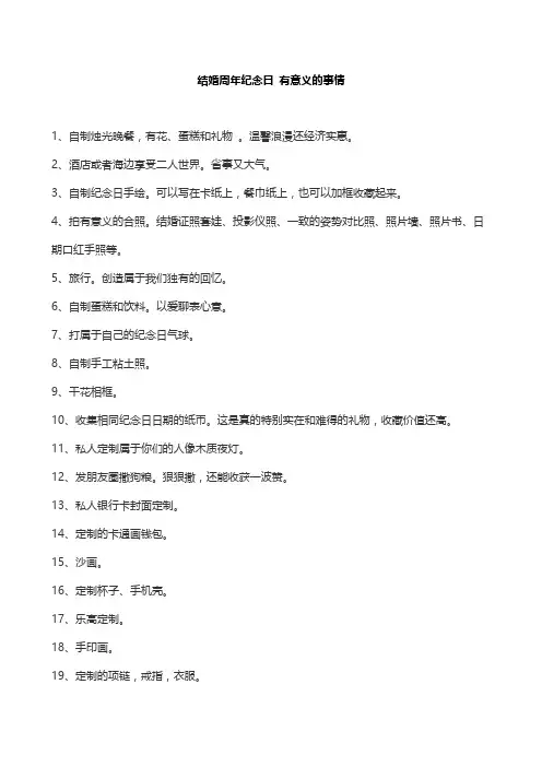 结婚周年纪念日 有意义的事情