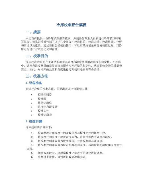 冷库校准报告模板