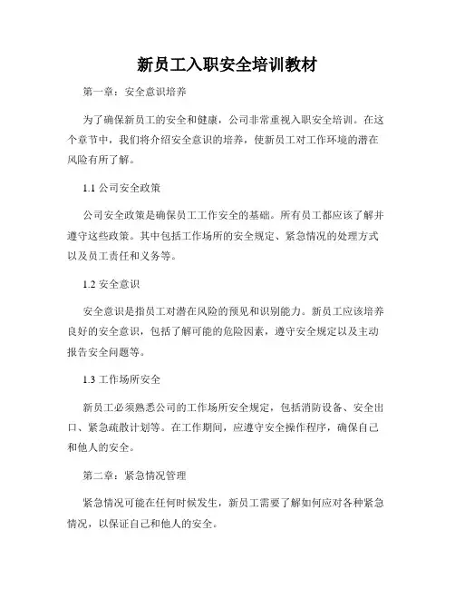 新员工入职安全培训教材