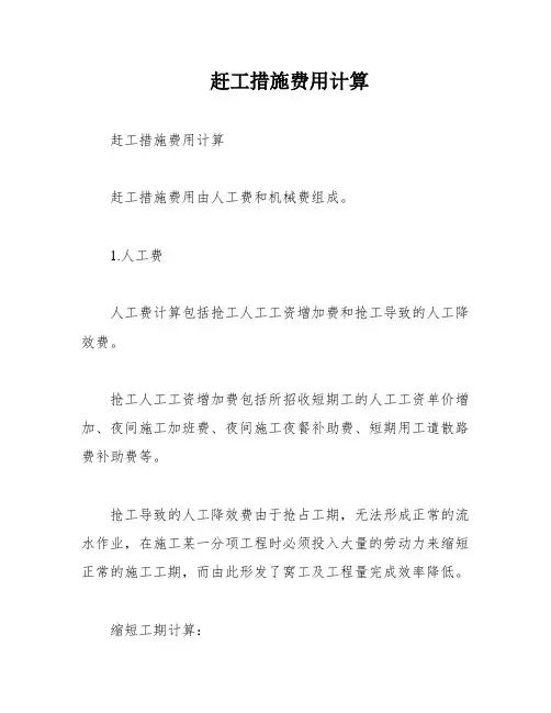 赶工措施费用计算