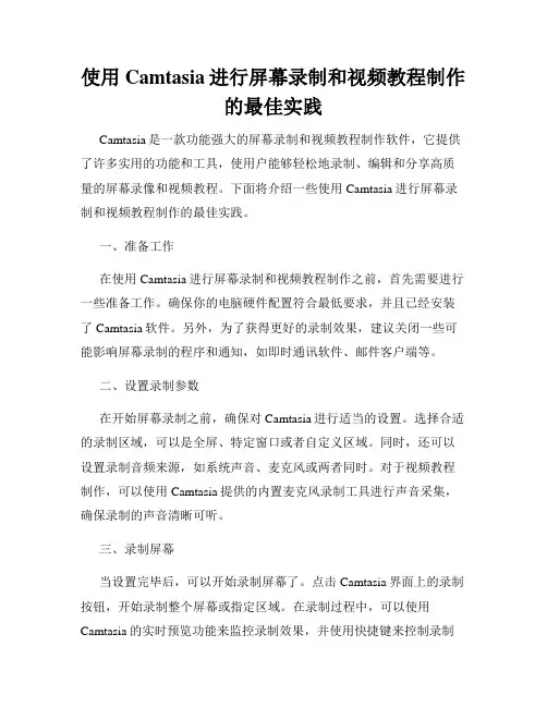 使用Camtasia进行屏幕录制和视频教程制作的最佳实践