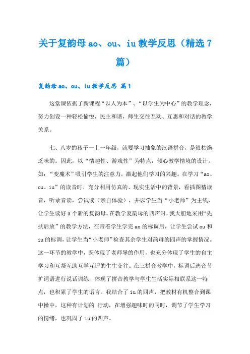 关于复韵母ao、ou、iu教学反思(精选7篇)