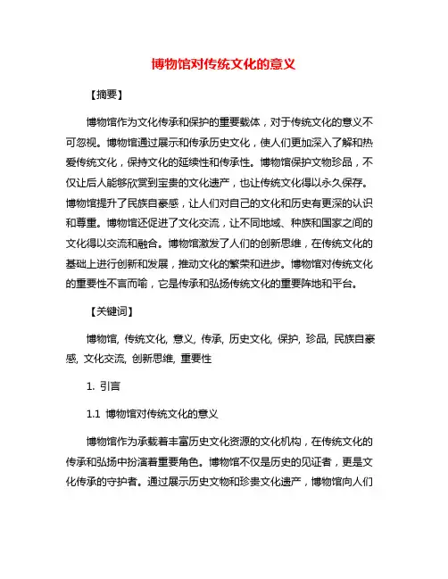 博物馆对传统文化的意义