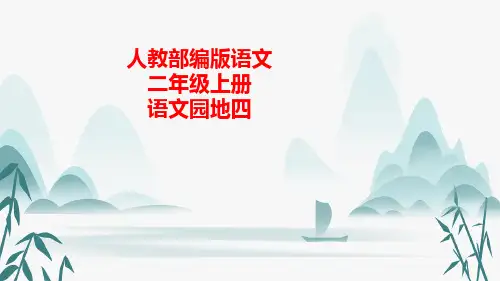 统编(部编)版语文二年级上册 语文园地四 课件(37张PPT)