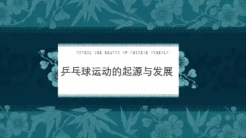人教版体育四年级上册《乒乓球起源与发展》课件PPT