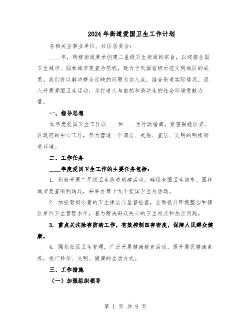 2024年街道爱国卫生工作计划（五篇）
