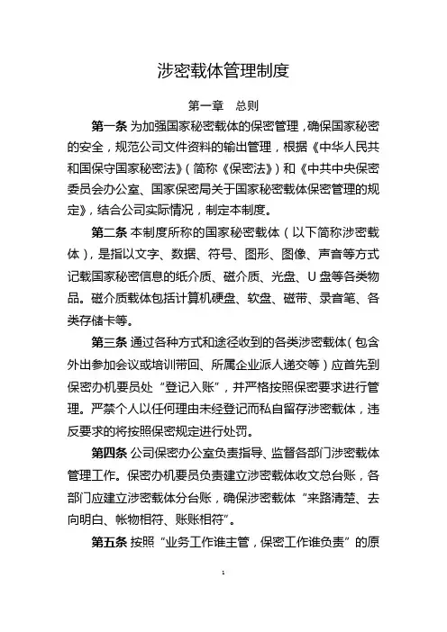 涉密载体管理制度