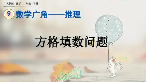 部编版小学二年级数学下册-第九单元-第二课时- 方格填数问题