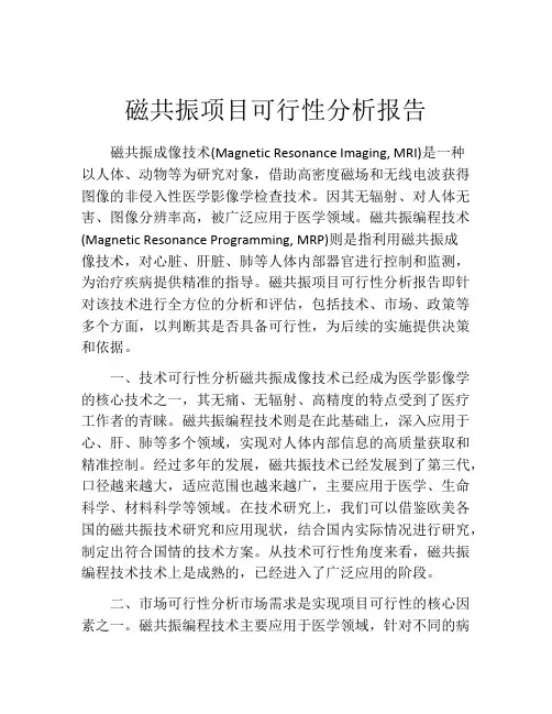 磁共振项目可行性分析报告