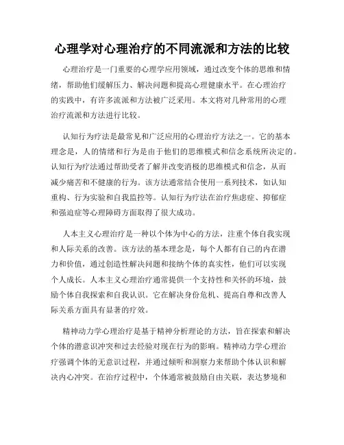 心理学对心理治疗的不同流派和方法的比较