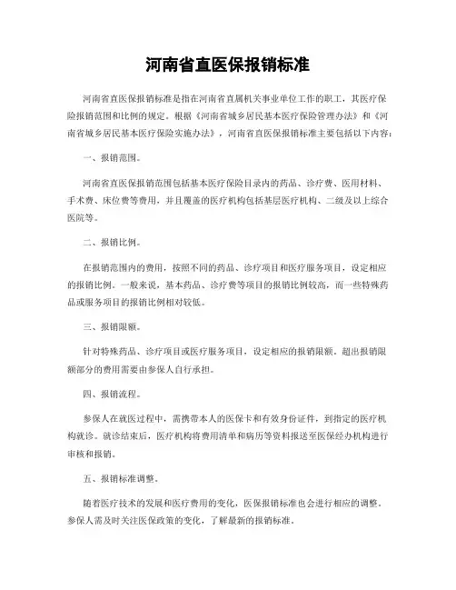 河南省直医保报销标准