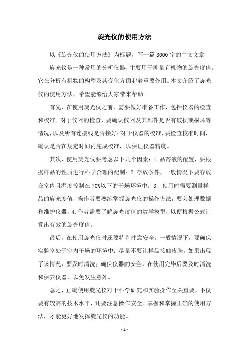 旋光仪的使用方法
