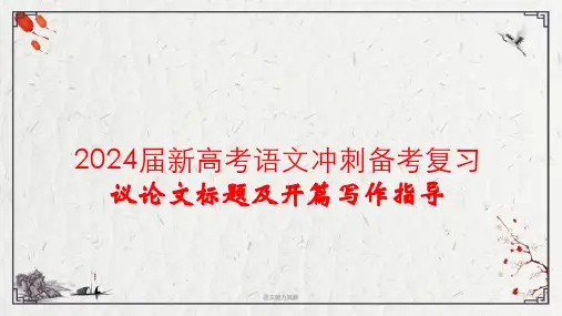 2024届新高考语文冲刺备考复习：议论文标题及开篇指导