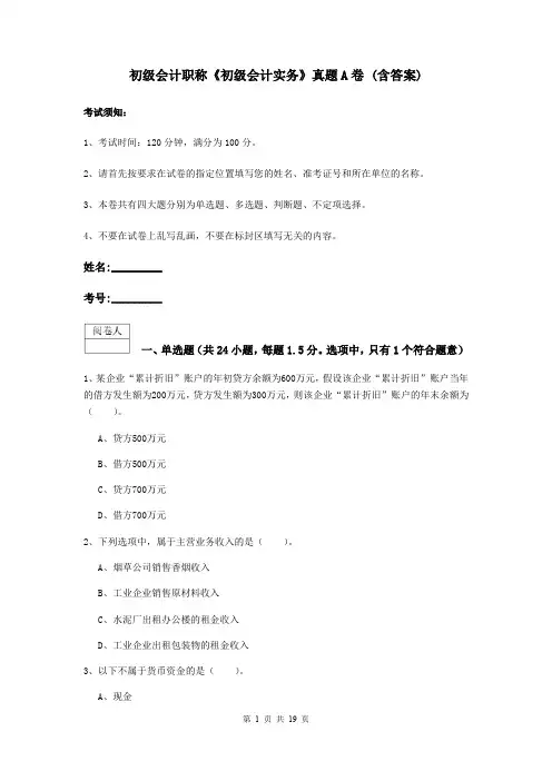 初级会计职称《初级会计实务》真题A卷 (含答案)