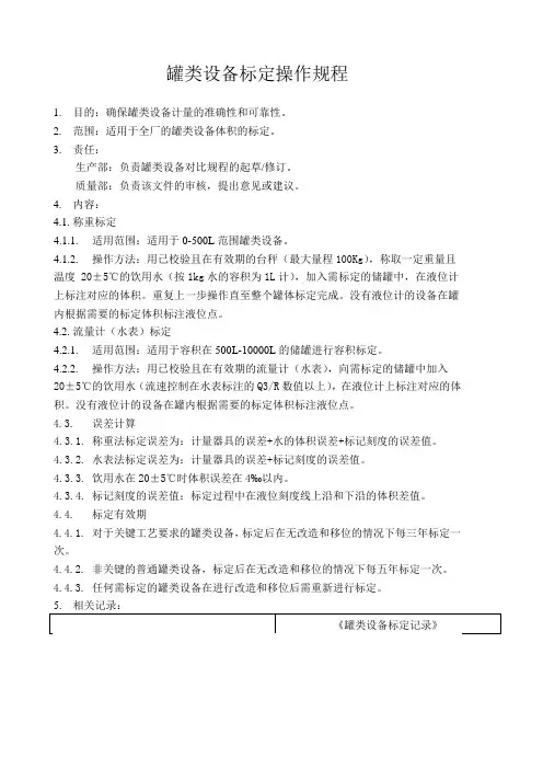 罐类设备标定操作规程