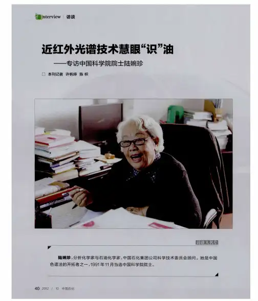 近红外光谱技术慧眼“识”油——专访中国科学院院士陆婉珍