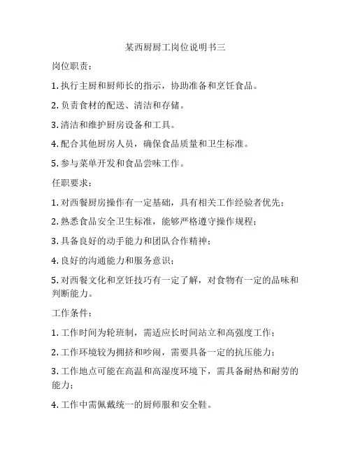 某西厨厨工岗位说明书三
