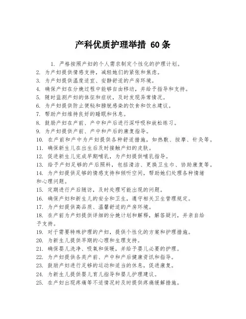 产科优质护理举措 60条