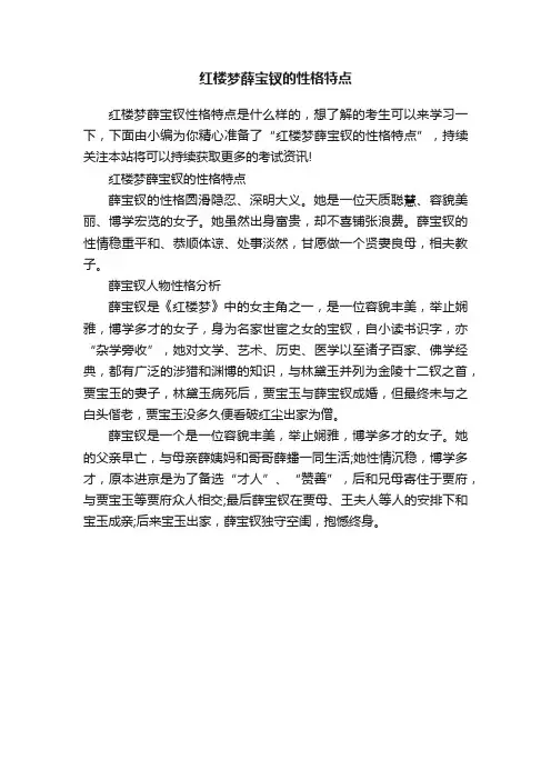 红楼梦薛宝钗的性格特点