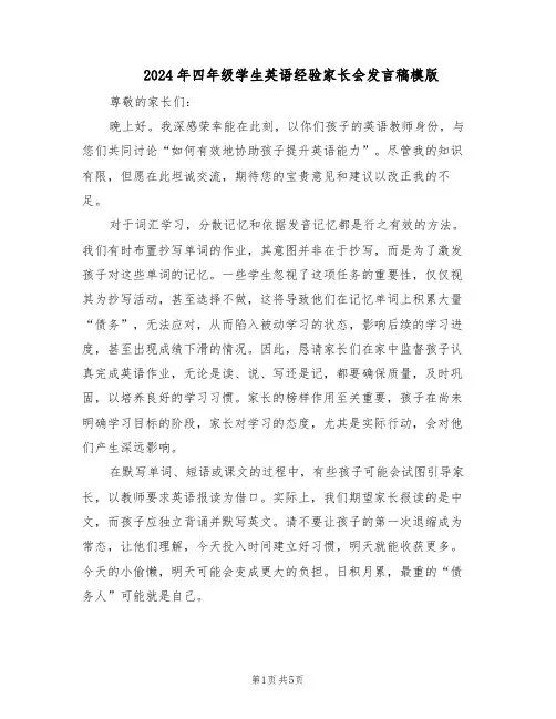 2024年四年级学生英语经验家长会发言稿模版（3篇）