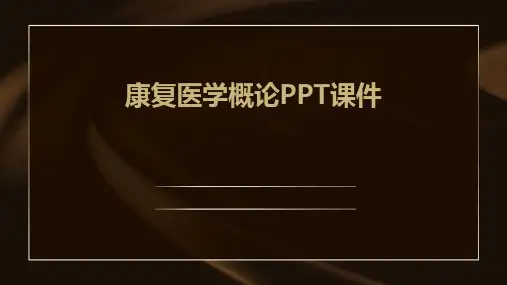 康复医学概论PPT课件