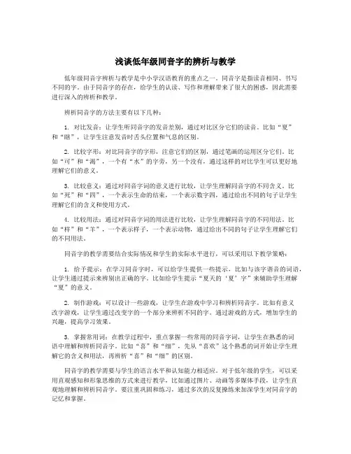 浅谈低年级同音字的辨析与教学