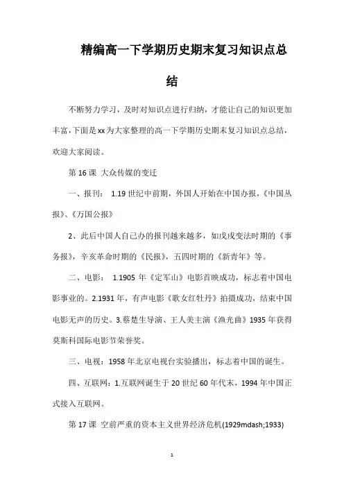 精编高一下学期历史期末复习知识点总结