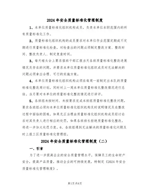2024年安全质量标准化管理制度（三篇）