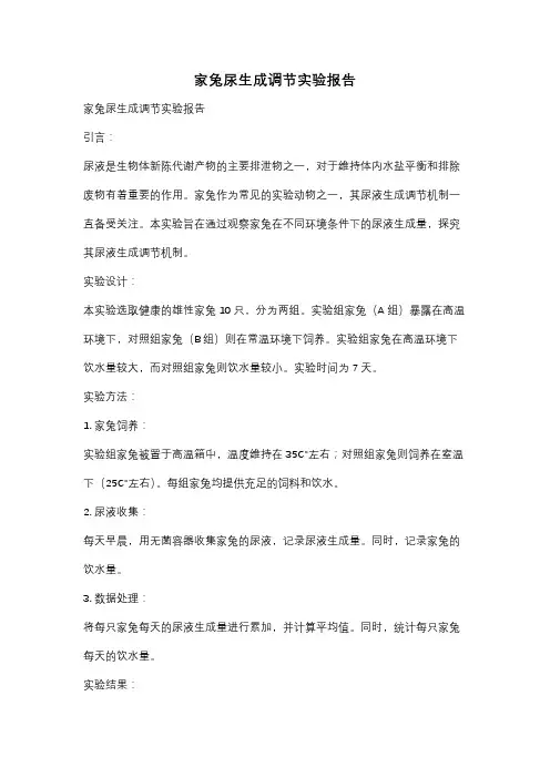家兔尿生成调节实验报告
