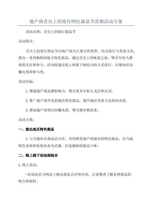 地产商舌尖上的旅行网红甜品节营销活动方案