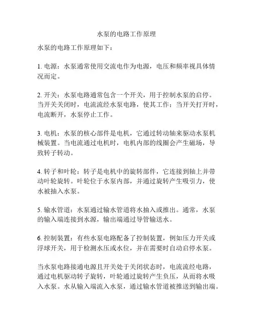 水泵的电路工作原理