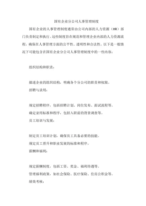 国有企业分公司人事管理制度
