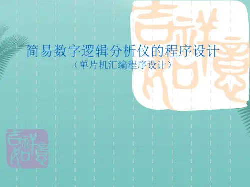 简易数字逻辑分析仪的程序设计推荐精选PPT