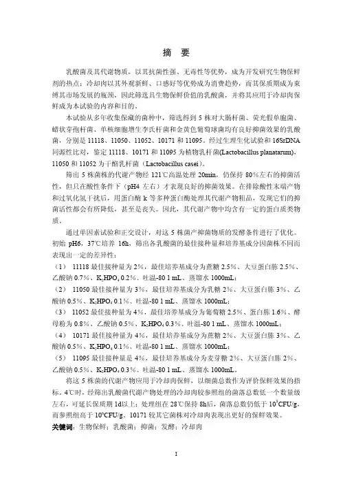 乳酸菌及其代谢物质以其抗菌性强、...