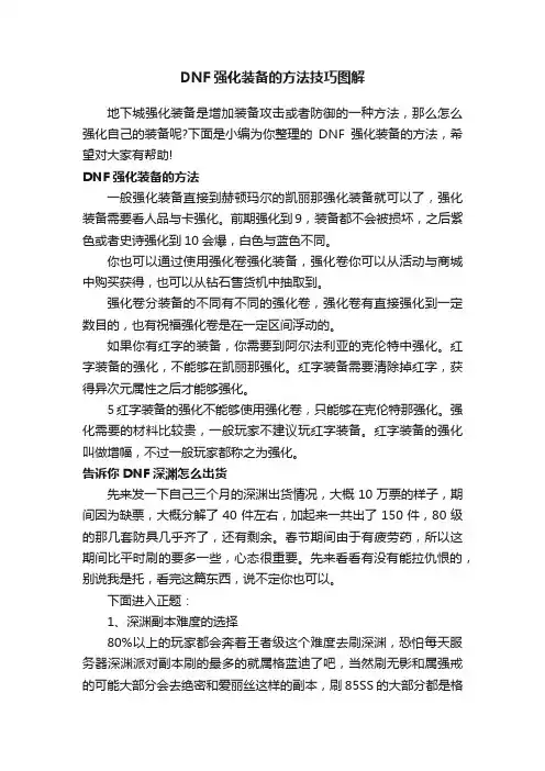 DNF强化装备的方法技巧图解