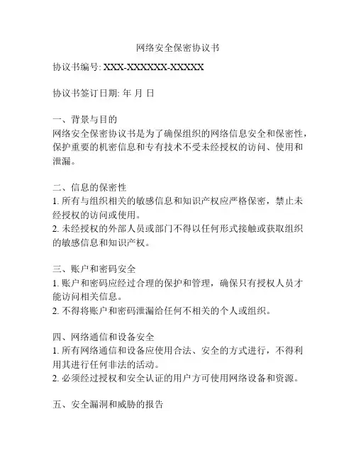 网络安全保密协议书