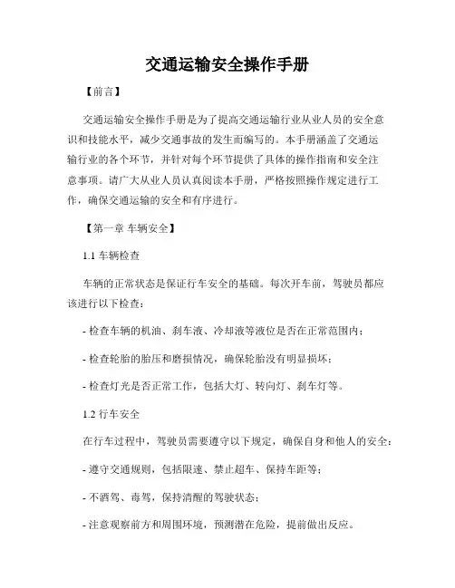 交通运输安全操作手册
