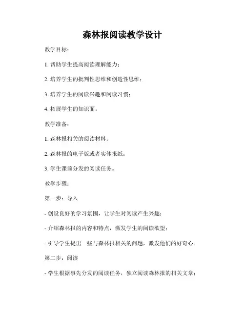 森林报阅读教学设计