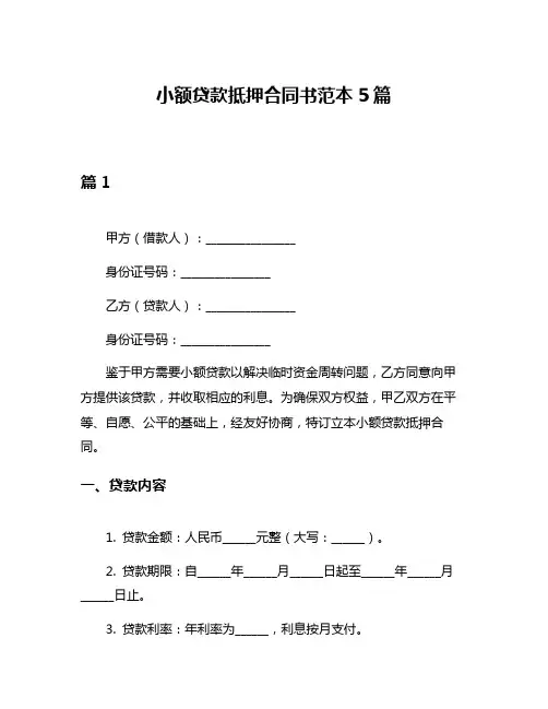 小额贷款抵押合同书范本5篇