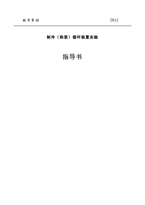 教学试验2012制冷热泵循环装置试验指导书试验目的1演示