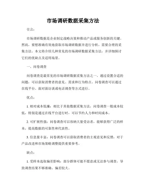 市场调研数据采集方法