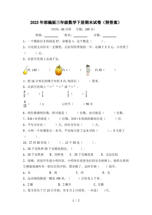 2023年部编版三年级数学下册期末试卷(附答案)