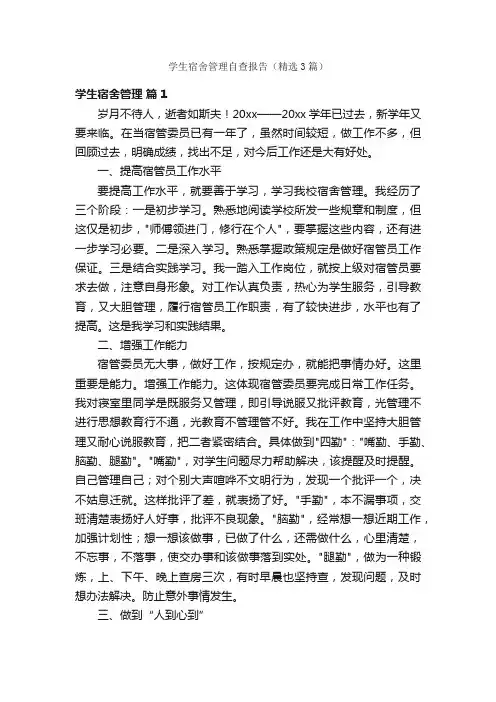 学生宿舍管理自查报告（精选3篇）