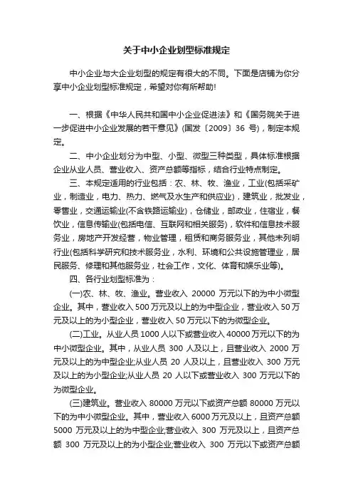 关于中小企业划型标准规定