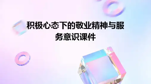 积极心态下的敬业精神与服务意识课件