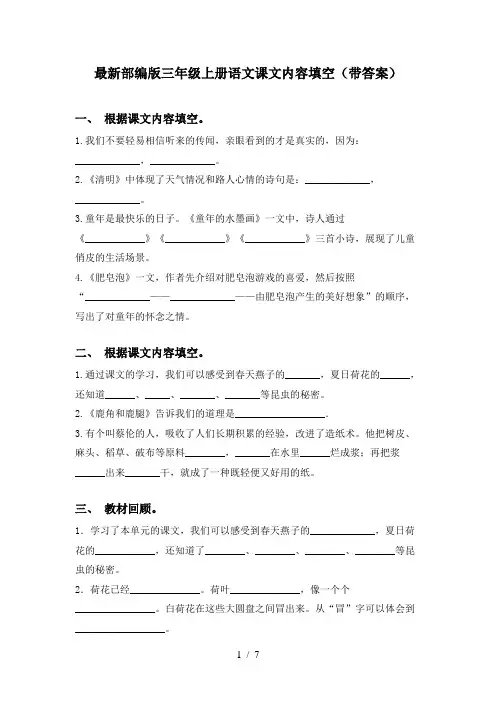 最新部编版三年级上册语文课文内容填空(带答案)